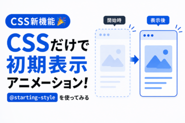 要素が最初に表示されるときにアニメーション！